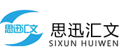 思訊匯文電子科技有限公司
